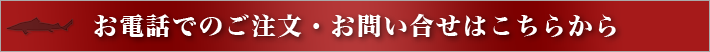 お電話でのご注文・お問い合せはこちらから