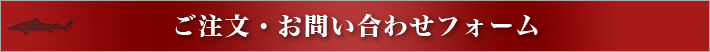 ご注文・お問い合わせフォーム