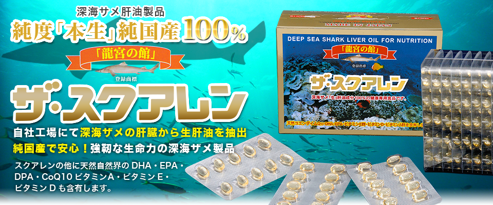 深海サメ肝油製品 純度「本生」純国産100％ ザ・スクアレン