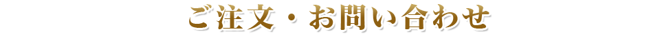 ご注文・お問い合わせ