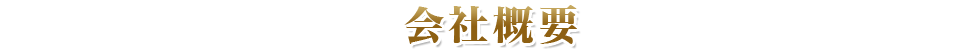 会社概要